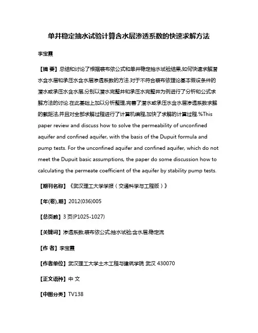 单井稳定抽水试验计算含水层渗透系数的快速求解方法