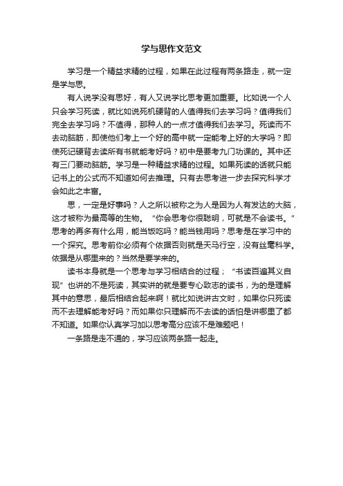 学与思作文范文