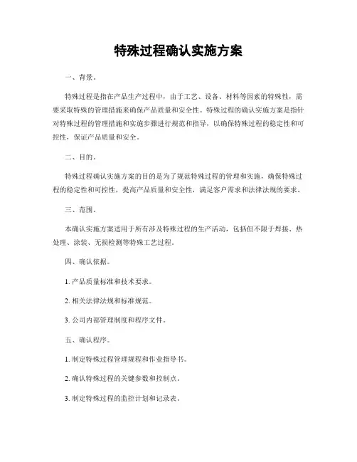 特殊过程确认实施方案