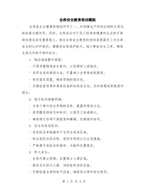 仓库安全教育培训模版