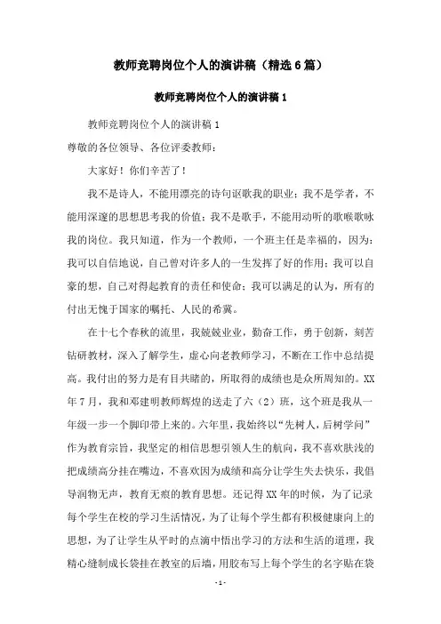 教师竞聘岗位个人的演讲稿(精选6篇)