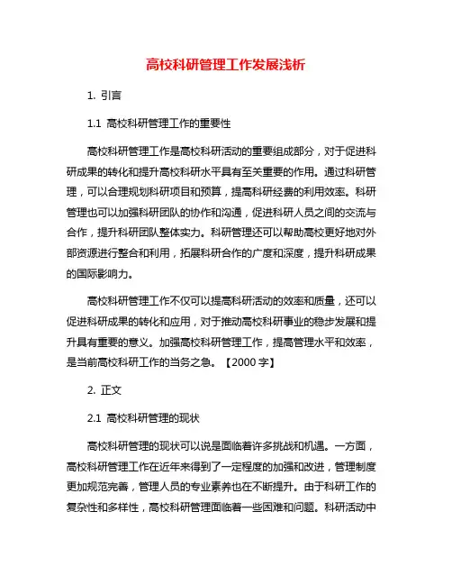 高校科研管理工作发展浅析