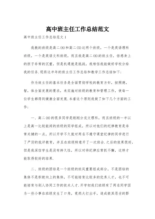 高中班主任工作总结范文