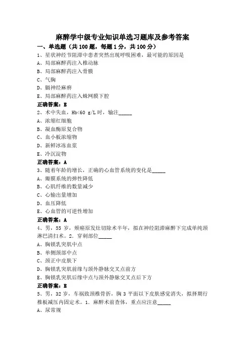 麻醉学中级专业知识单选习题库及参考答案