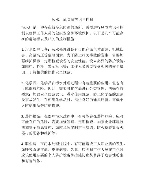 污水厂危险源辨识与控制