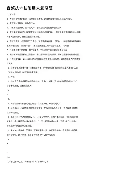音频技术基础期末复习题