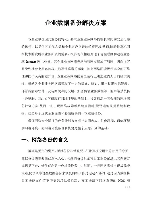 企业数据备份方案【模板范本】