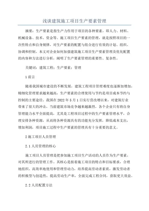 浅谈建筑施工项目生产要素管理