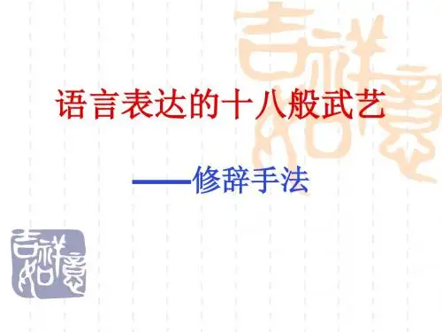 语言表达的十八般武艺——修辞手法