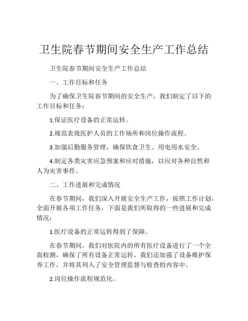 卫生院春节期间安全生产工作总结