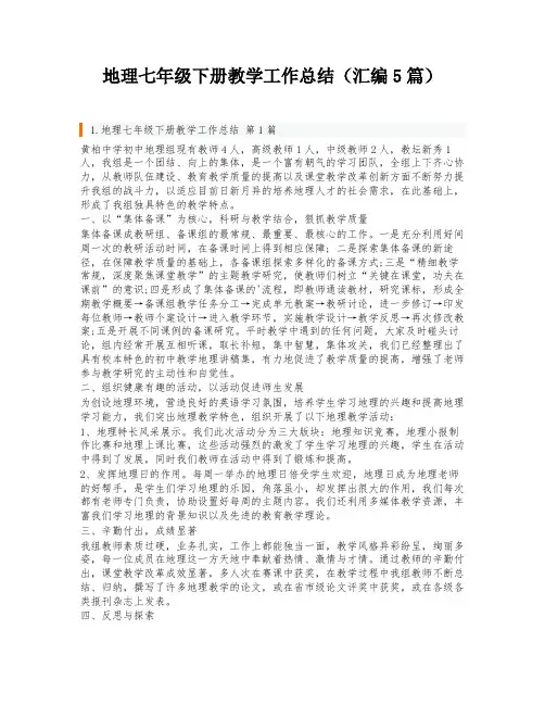 地理七年级下册教学工作总结(汇编5篇)