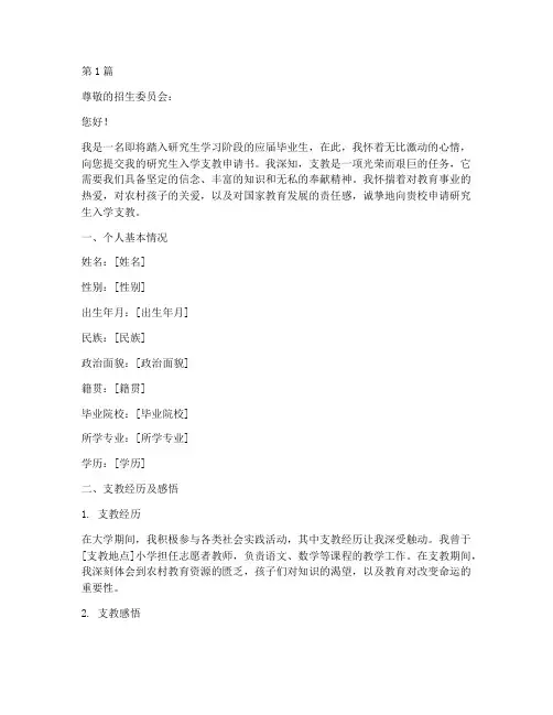 研究生入学支教申请书模板(3篇)