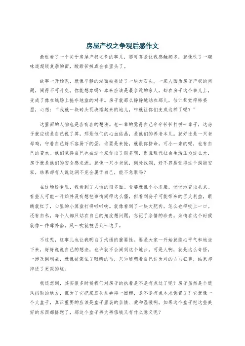 房屋产权之争观后感作文