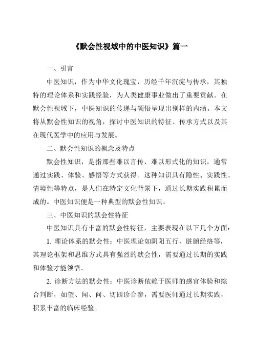 《2024年默会性视域中的中医知识》范文