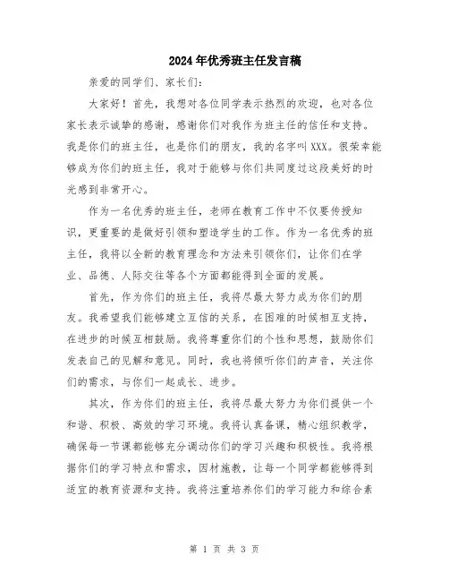 2024年优秀班主任发言稿