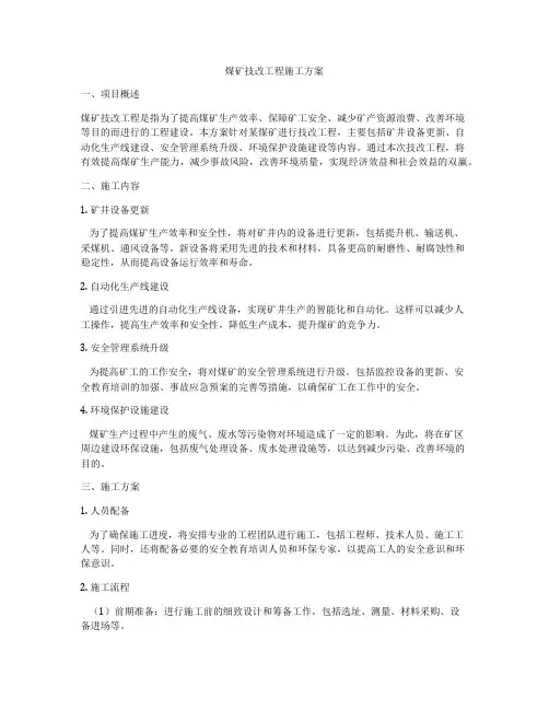 煤矿技改工程施工方案