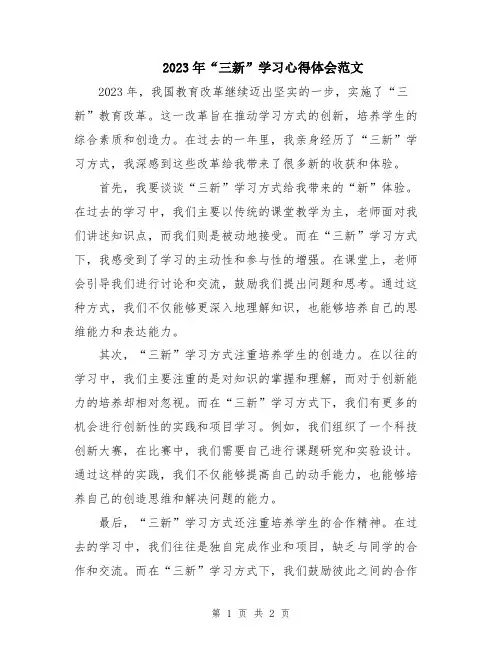 2023年“三新”学习心得体会范文