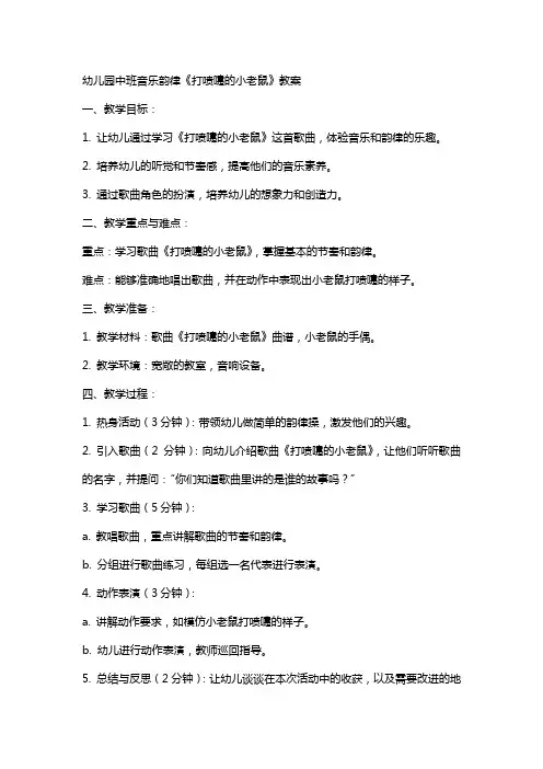 幼儿园中班音乐韵律《打喷嚏的小老鼠》教案