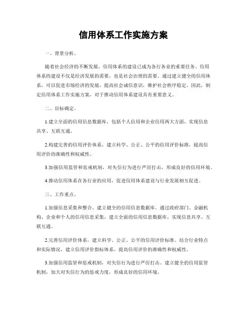 信用体系工作实施方案