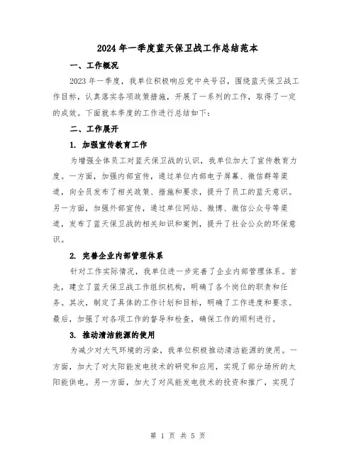 2024年一季度蓝天保卫战工作总结范本（2篇）