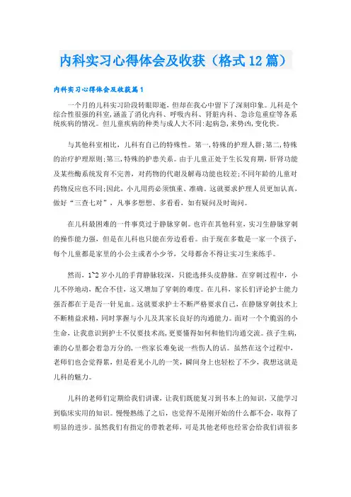 内科实习心得体会及收获(格式12篇)