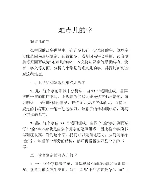 难点儿的字