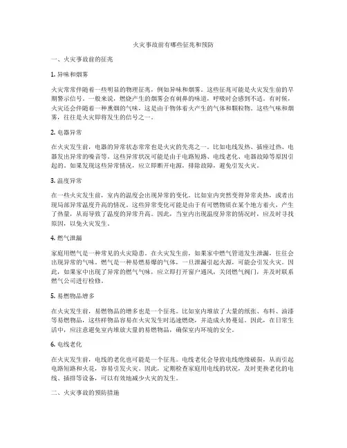 火灾事故前有哪些征兆和预防
