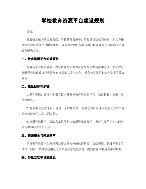 学校教育资源平台建设规划