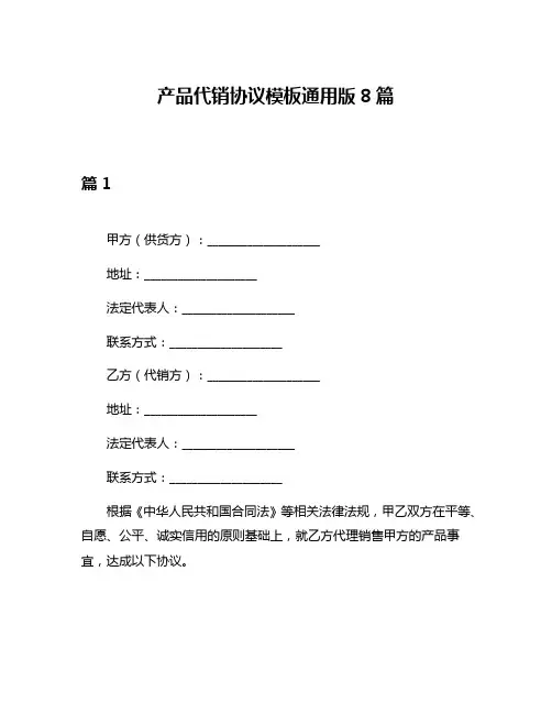 产品代销协议模板通用版8篇