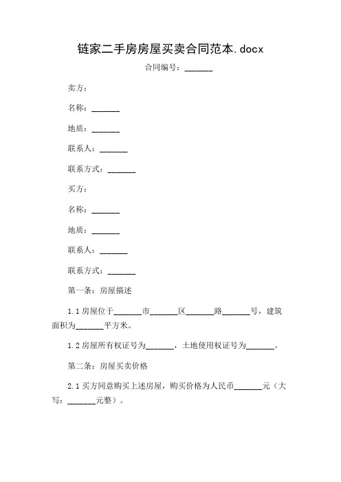 2024年链家二手房房屋买卖合同范本