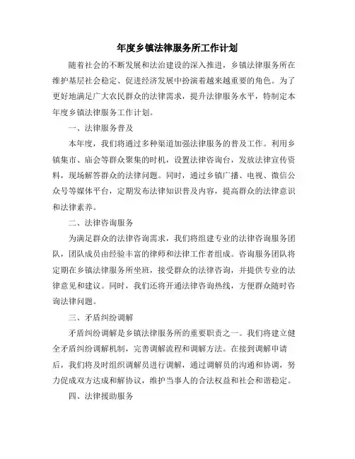 年度乡镇法律服务所工作计划 (2)