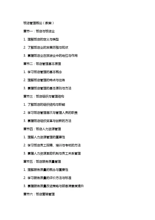 饭店管理概论(教案)