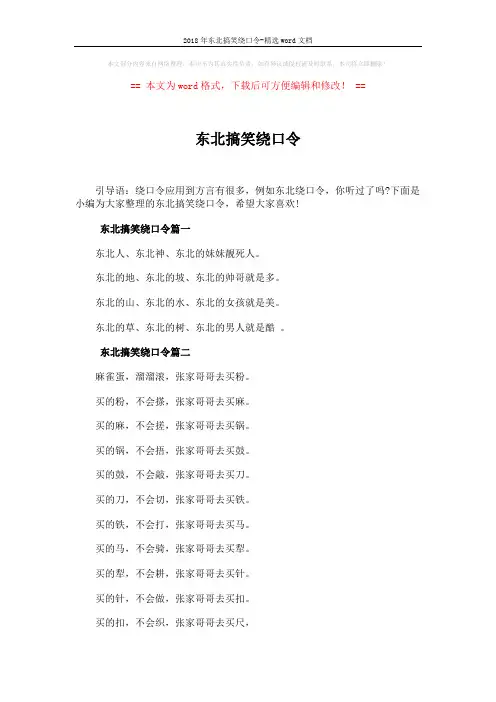2018年东北搞笑绕口令-精选word文档 (2页)