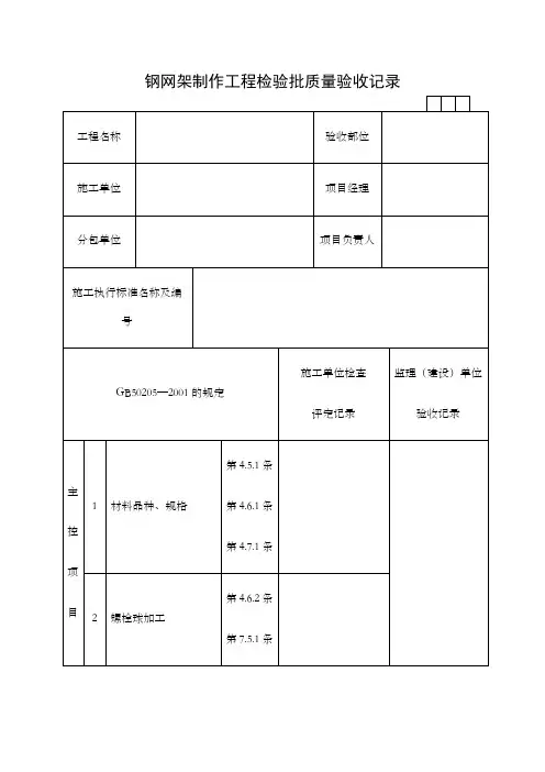 钢网架制作工程检验批质量验收记录