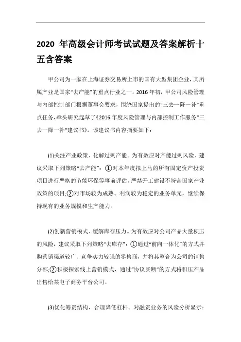 2020年高级会计师考试试题及答案解析十五含答案