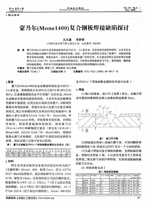 蒙乃尔(Mone1400)复合钢板焊接缺陷探讨
