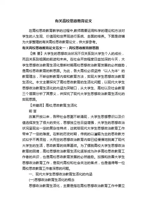 有关高校思政教育论文