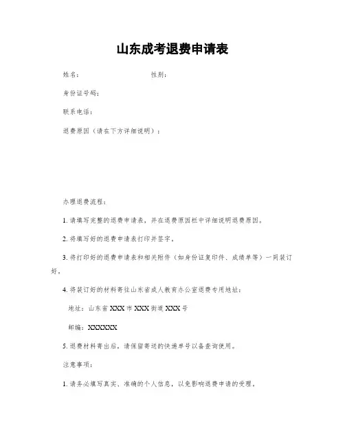 山东成考退费申请表