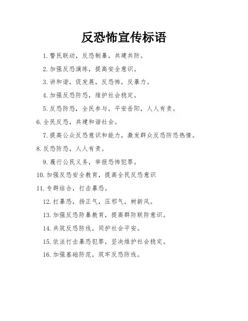 反恐怖宣传标语
