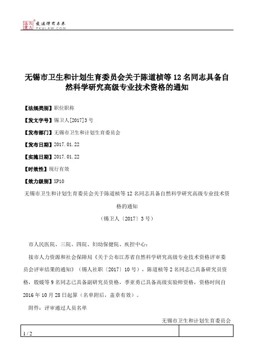 无锡市卫生和计划生育委员会关于陈道桢等12名同志具备自然科学研