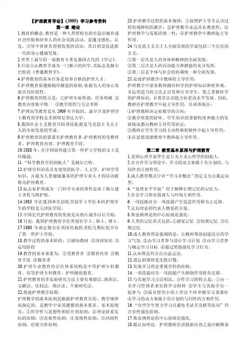 护理教育导论3005学习参考资料