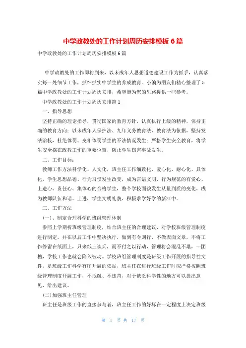 中学政教处的工作计划周历安排模板6篇