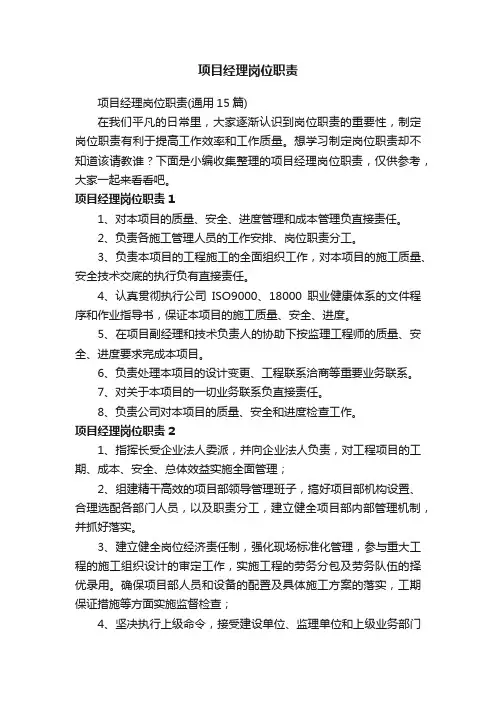 项目经理岗位职责（通用15篇）