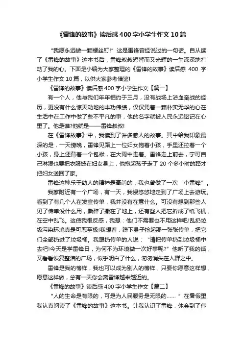 《雷锋的故事》读后感400字小学生作文10篇