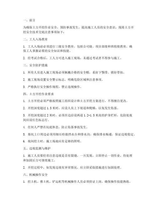 土方开挖安全技术交底注意事项模板