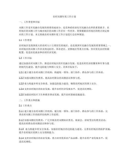 农村双拥年度工作计划