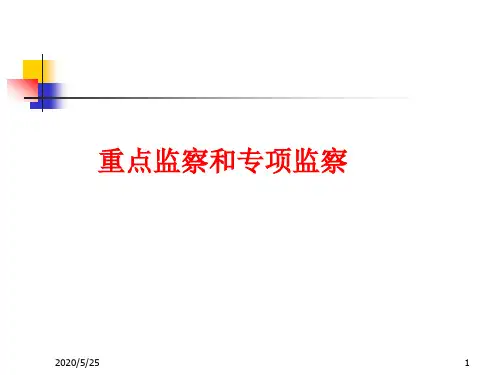 煤矿安全监察课程4-重点监察和专项监察概述