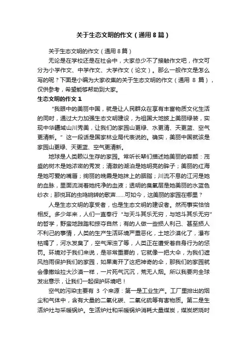 关于生态文明的作文（通用8篇）