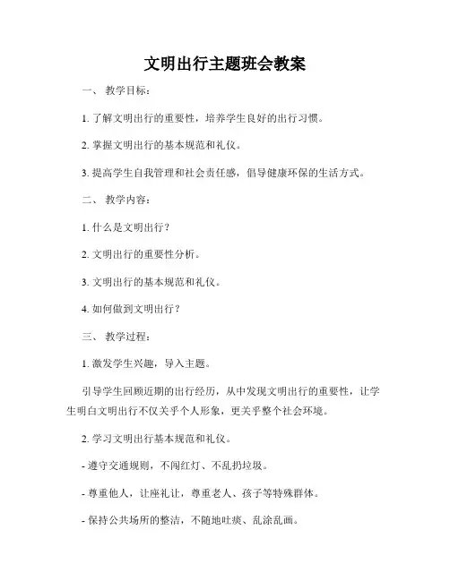 文明出行主题班会教案