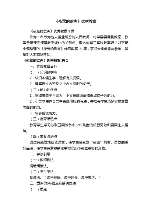 《夜莺的歌声》优秀教案3篇